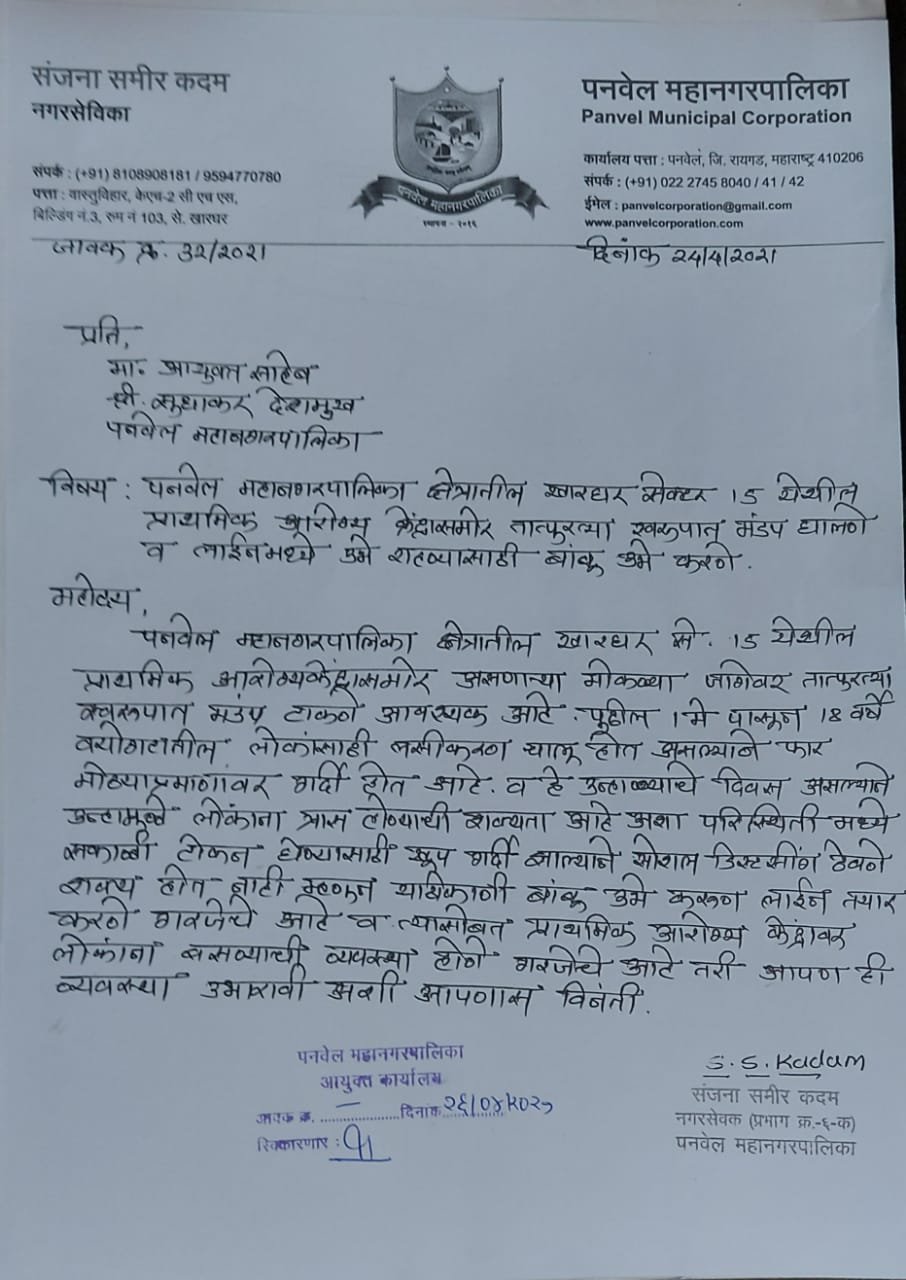 पनवेल महानगरपालिका खारघर सेक्टर 15 येथील प्राथमिक आरोग्य केंद्रावर तात्पुरत्या स्वरुपात मंडप उभारण्याची मागणी 