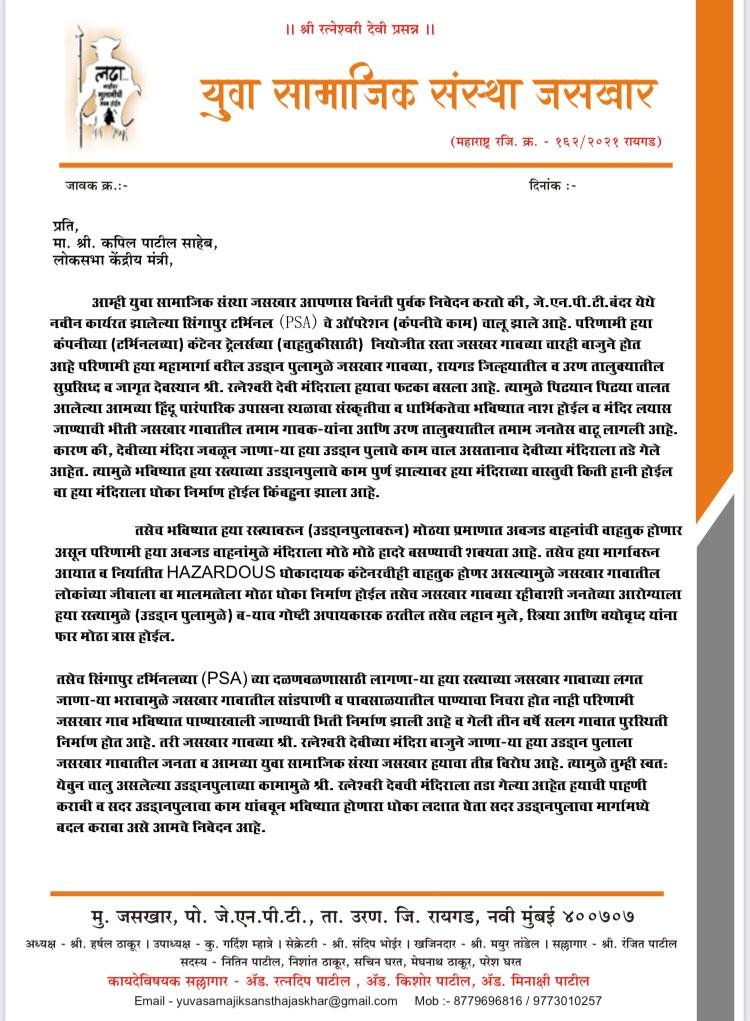 जसखारचे श्री रत्नेश्वरी मंदिर वाचविण्यासाठी युवा सामाजिक संस्था जसखार व ग्रामस्थांचा पुढाकार.मनसेचे युवा नेते अमित ठाकरे,भाजपचे खासदार कपील पाटील यांना दिले निवेदन.