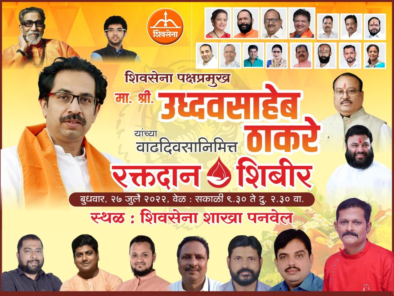 शिवसेना पक्षप्रमुख उद्धव ठाकरे यांच्या वाढदिवसानिमित्त रक्तदान शिबिराचे आयोजन